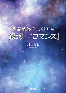 宇宙絵馬の ポエム『銀河 ロマンス』 電子書籍版
