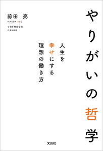 やりがいの哲学 人生を幸せにする理想の働き方 電子書籍版
