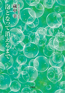 泡となって消えるまで 電子書籍版