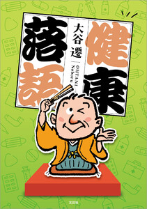 健康落語 電子書籍版