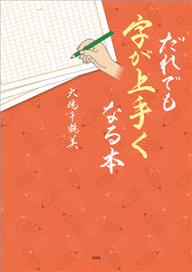 だれでも字が上手くなる本 電子書籍版