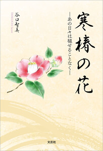 寒椿の花 ─あの日々は褪せることなく─ 電子書籍版