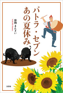 パトラ・セブン あの夏休み 電子書籍版