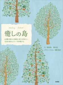 癒しの島 60種の樹木の物語と香りを味わい、台湾の森のパワーを体感する 電子書籍版