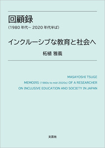 回顧録(1980年代～2020年代半ば) インクルーシブな教育と社会へ 電子書籍版