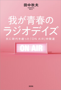 我が青春のラジオデイズ 共に時代を創った「ON AIR」仲間達 電子書籍版