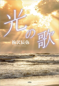 光の歌 電子書籍版