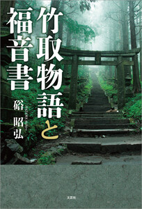 竹取物語と福音書 電子書籍版