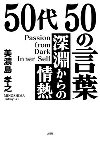 50代 50の言葉 深淵からの情熱 Passion from Dark Inner Self 電子書籍版