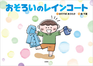 おそろいのレインコート 電子書籍版