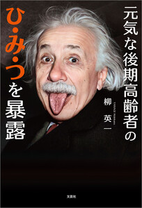 元気な後期高齢者のひ・み・つを暴露 電子書籍版