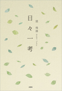 日々一考 電子書籍版