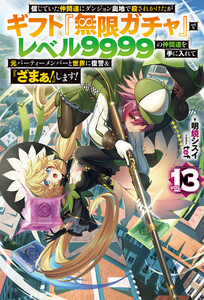 【電子版限定特典付き】信じていた仲間達にダンジョン奥地で殺されかけたがギフト『無限ガチャ』でレベル9999の仲間達を手に入れて元パーティーメンバーと世界に復讐&『ざまぁ!』します!13 電子書籍版