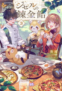【電子版限定特典付き】ジゼルの錬金飴3 電子書籍版
