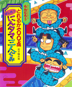とれるか100点はしれ!にんタマ三人ぐみ 電子書籍版