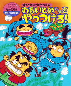 すいえい大とっくんわるいとのさまをやっつけろ! 電子書籍版