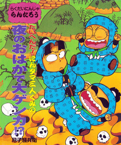 たいへんだ!にんタマ三人ぐみの夜のおはかで大ゲンカ!? 電子書籍版