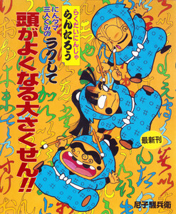 にんタマ三人ぐみのラクして頭がよくなる大さくせん!! 電子書籍版