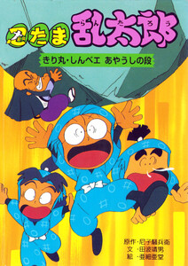 忍たま乱太郎 きり丸・しんベエあやうしの段 電子書籍版