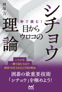 秒で読む!目からウロコのシチョウ理論 電子書籍版