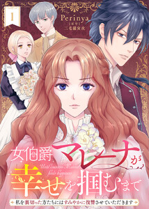 女伯爵マレーナが幸せを掴むまで～私を裏切った方たちにはすみやかに復讐させていただきます～(1)