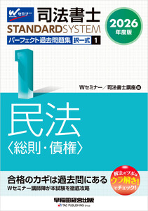 2026年度版 司法書士 パーフェクト過去問題集 1 択一式 民法 <総則・債権> 電子書籍版