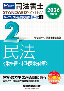 2026年度版 司法書士 パーフェクト過去問題集 2 択一式 民法 <物権・担保物権> 電子書籍版