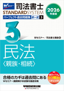 2026年度版 司法書士 パーフェクト過去問題集 3 択一式 民法 <親族・相続> 電子書籍版