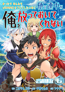 まったりのんびりVRMMOをプレイしたいのに他の連中が俺を放っておいてくれない【合冊版】 6巻 電子書籍版