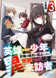 やがて英雄になる少年と召喚を絶対に阻止したい異世界からの来訪者【合冊版】 3巻 電子書籍版