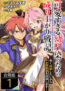 可愛すぎる幼馴染のための成り上がり戦記【合冊版】 1巻 電子書籍版