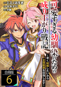 可愛すぎる幼馴染のための成り上がり戦記【合冊版】 6巻 電子書籍版