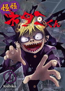 怪怪ネタミくん【合冊版】 1巻 電子書籍版