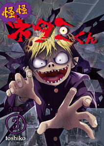 怪怪ネタミくん【合冊版】 3巻 電子書籍版