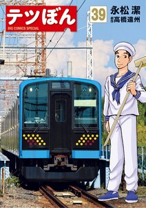 テツぼん (39) 電子書籍版