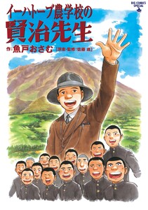 イーハトーブ農学校の賢治先生 電子書籍版