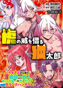 虎の威を借る狐太郎~パラダイスから来た最弱一般人、モンスターの力『だけ』でAランクハンターに~【合冊版】 3巻 電子書籍版