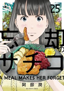 忘却のサチコ (25)