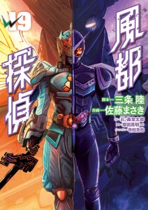 風都探偵 (19)