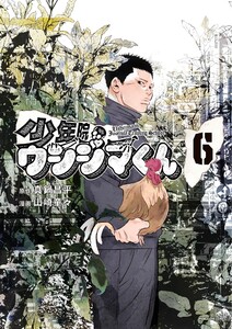 少年院ウシジマくん (6)