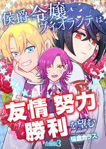 侯爵令嬢ヴィオランテは友情努力勝利を望む【合冊版】 3巻 電子書籍版