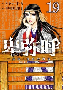 卑弥呼 -真説・邪馬台国伝- (19) 電子書籍版