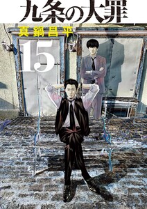九条の大罪 (15)