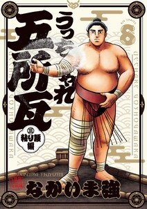 うっちゃれ五所瓦 粘り腰編 (8)