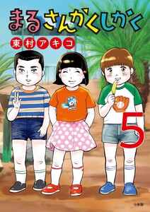 まるさんかくしかく (5)