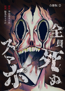 全員死ぬスマホ【合冊版】 2巻 電子書籍版