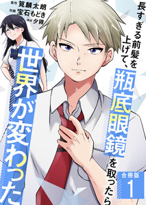 長すぎる前髪を上げて、瓶底眼鏡を取ったら世界が変わった【合冊版】 1巻 電子書籍版