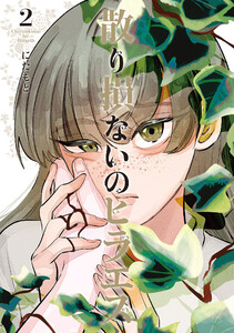 散り損ないのヒラエス (2)