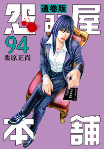 怨み屋本舗 通巻版 (94)