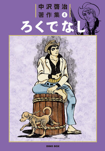 中沢啓治著作集4 ろくでなし【完全版】